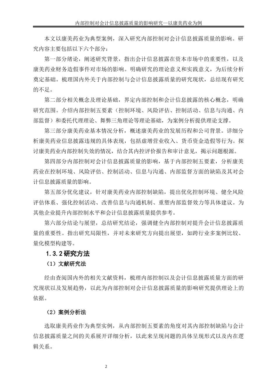 25年WP会计学-内部控制对会计信息披露质量的影响——以康美药业为例9.550-19274.docx_第6页