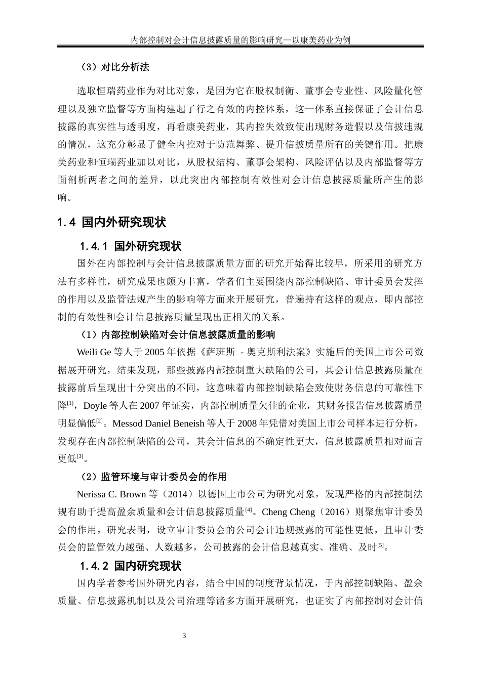 25年WP会计学-内部控制对会计信息披露质量的影响——以康美药业为例9.550-19274.docx_第7页