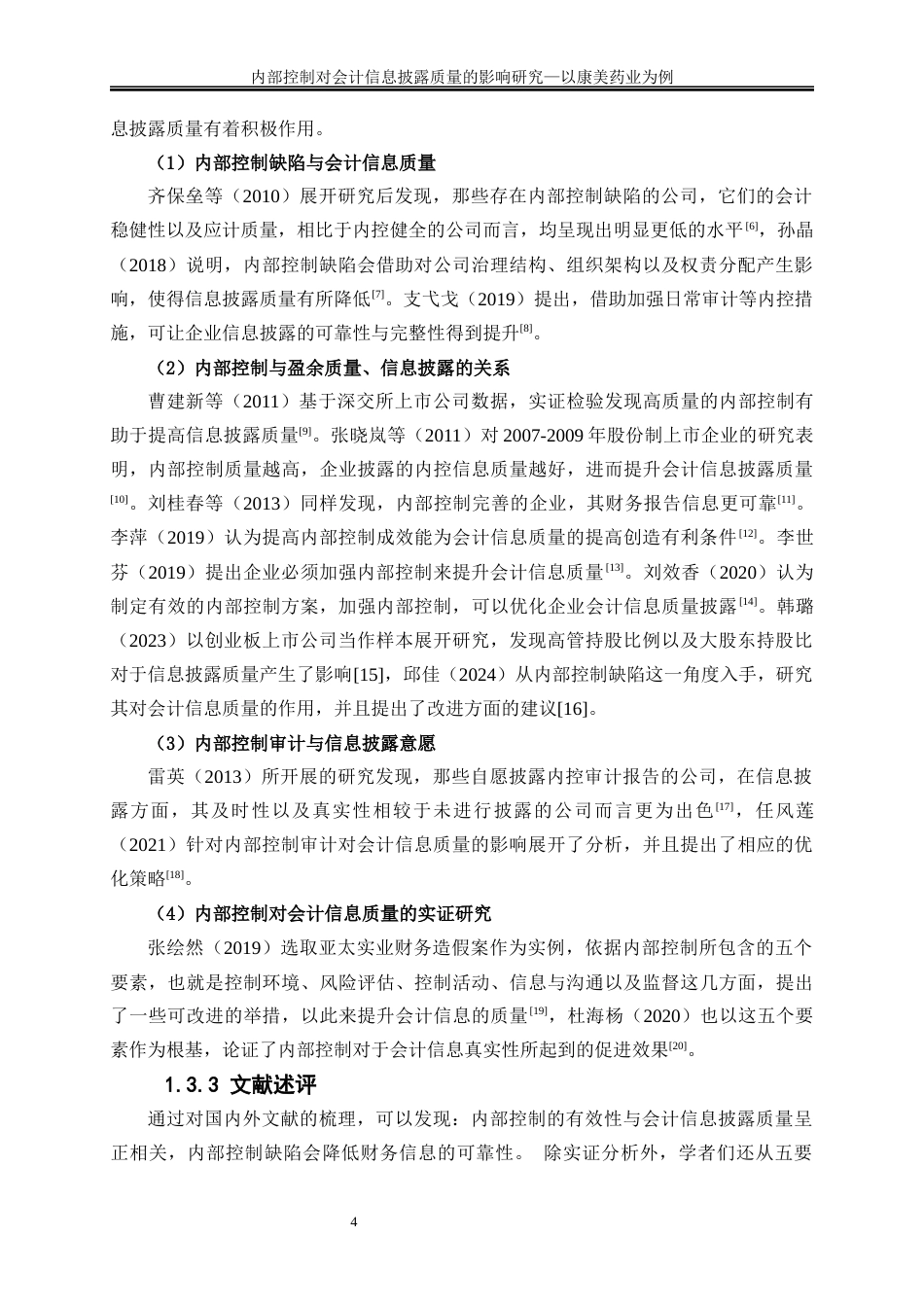 25年WP会计学-内部控制对会计信息披露质量的影响——以康美药业为例9.550-19274.docx_第8页