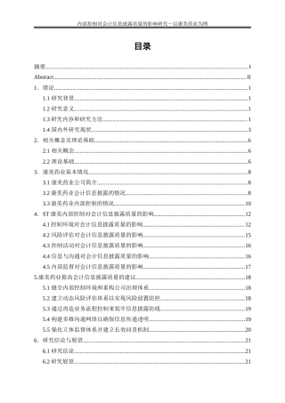 25年WP会计学-内部控制对会计信息披露质量的影响——以康美药业为例9.550-19274.docx