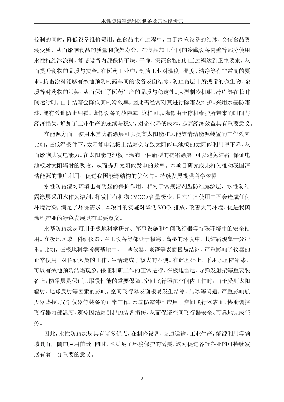 25年WP化学工程与工艺-水性防结露涂料的制备及其性能研究4.650-15003.doc_第6页