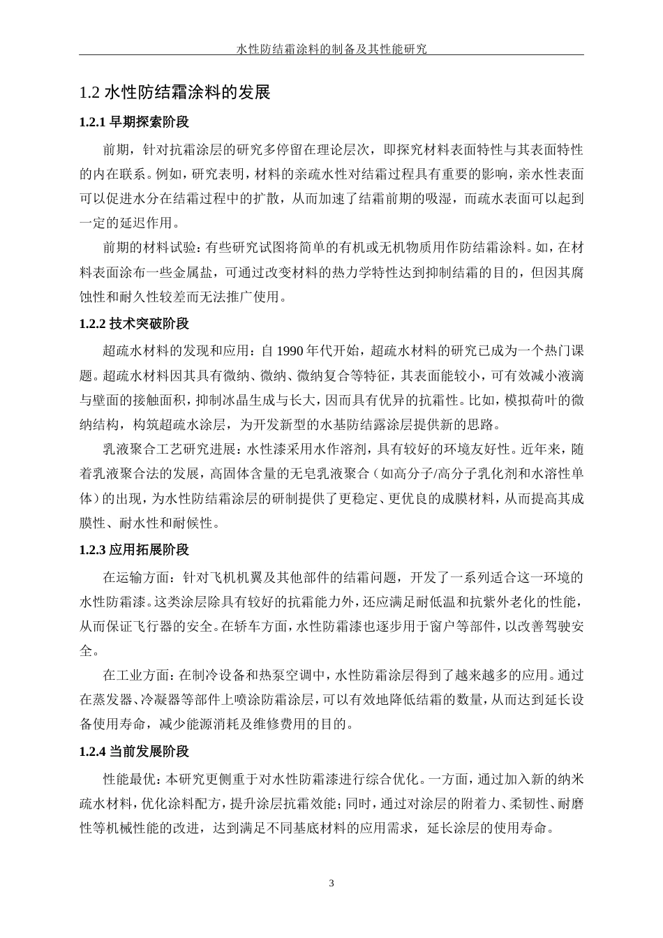 25年WP化学工程与工艺-水性防结露涂料的制备及其性能研究4.650-15003.doc_第7页