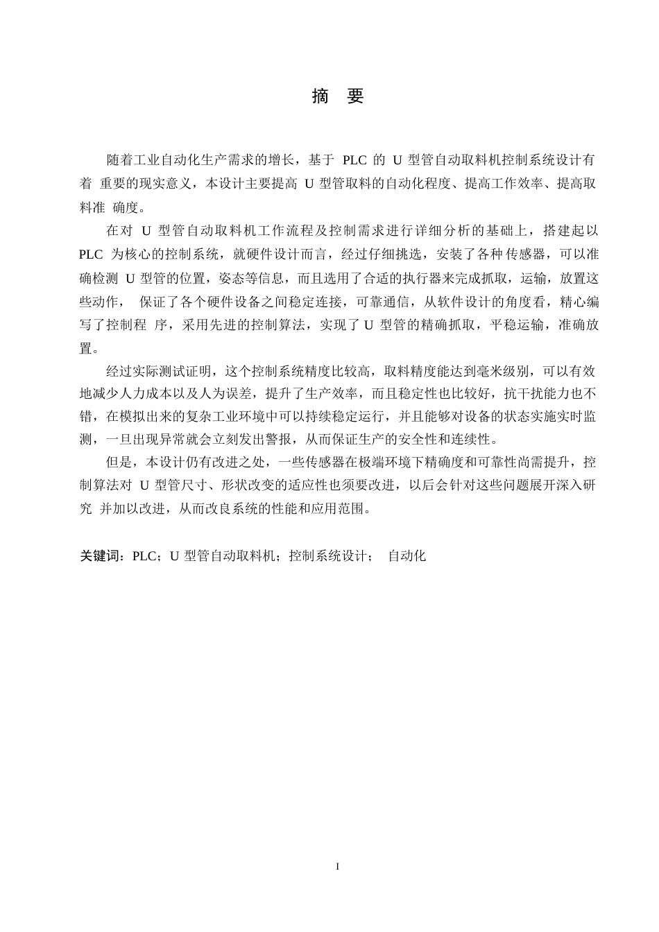 25年WP电气工程及其自动化-基于PLC的U型管自动取料机控制系统设计-10.140-14449.docx_第1页