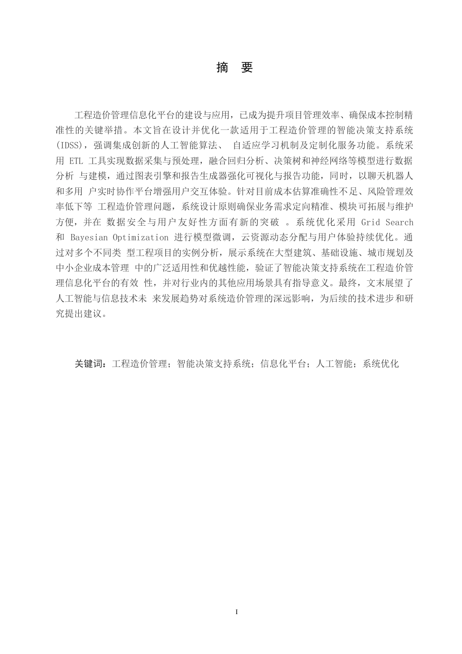 25年WP关键词：工程造价管理；智能决策支持系统；信息化平台；人工智能；系统优化-约12624字符.docx_第1页