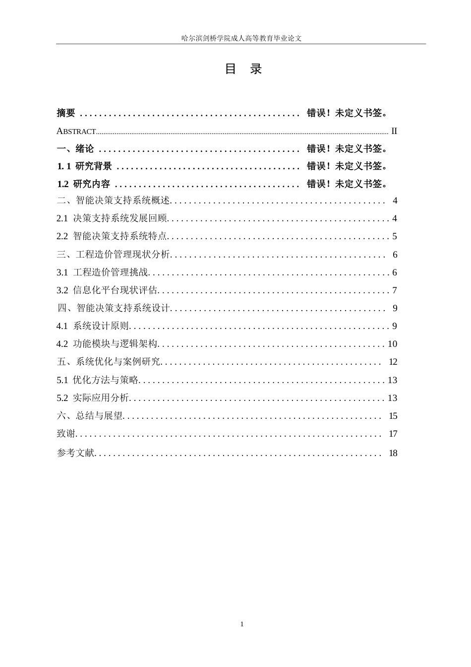25年WP关键词：工程造价管理；智能决策支持系统；信息化平台；人工智能；系统优化-约12624字符.docx_第3页