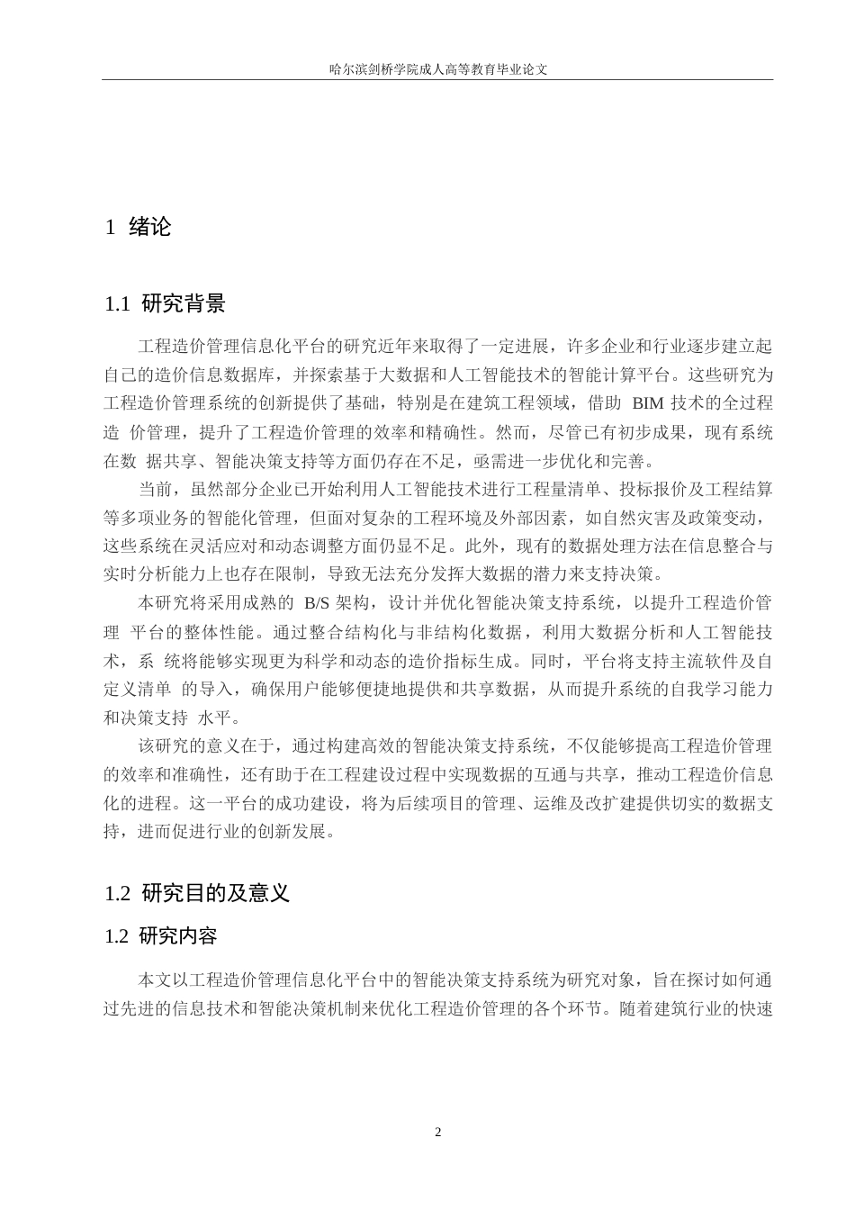 25年WP关键词：工程造价管理；智能决策支持系统；信息化平台；人工智能；系统优化-约12624字符.docx_第4页