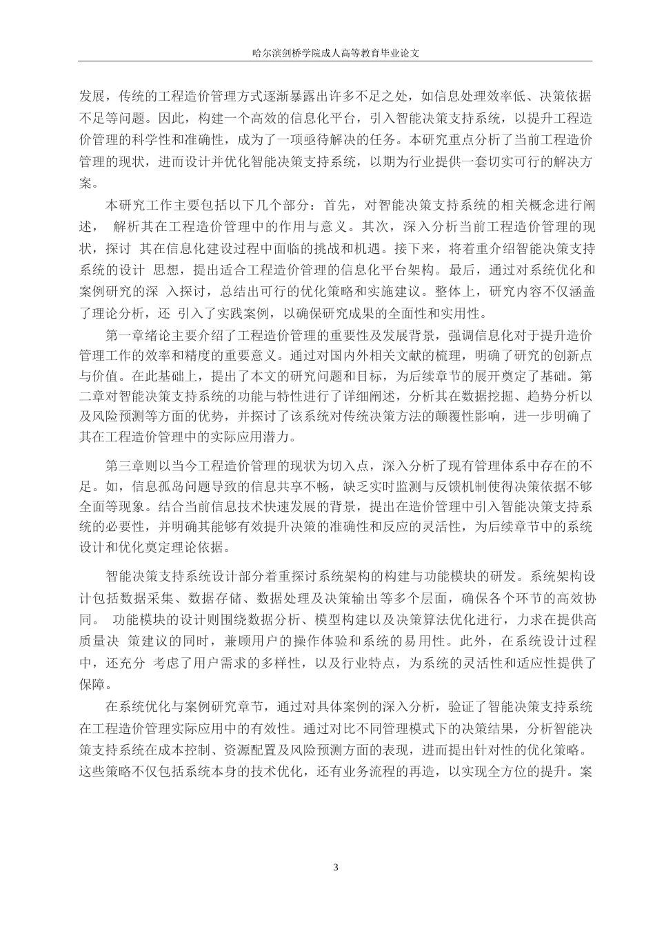 25年WP关键词：工程造价管理；智能决策支持系统；信息化平台；人工智能；系统优化-约12624字符.docx_第5页