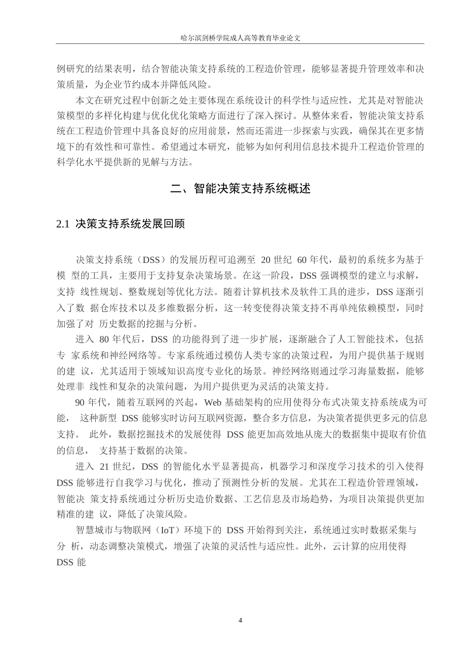 25年WP关键词：工程造价管理；智能决策支持系统；信息化平台；人工智能；系统优化-约12624字符.docx_第6页