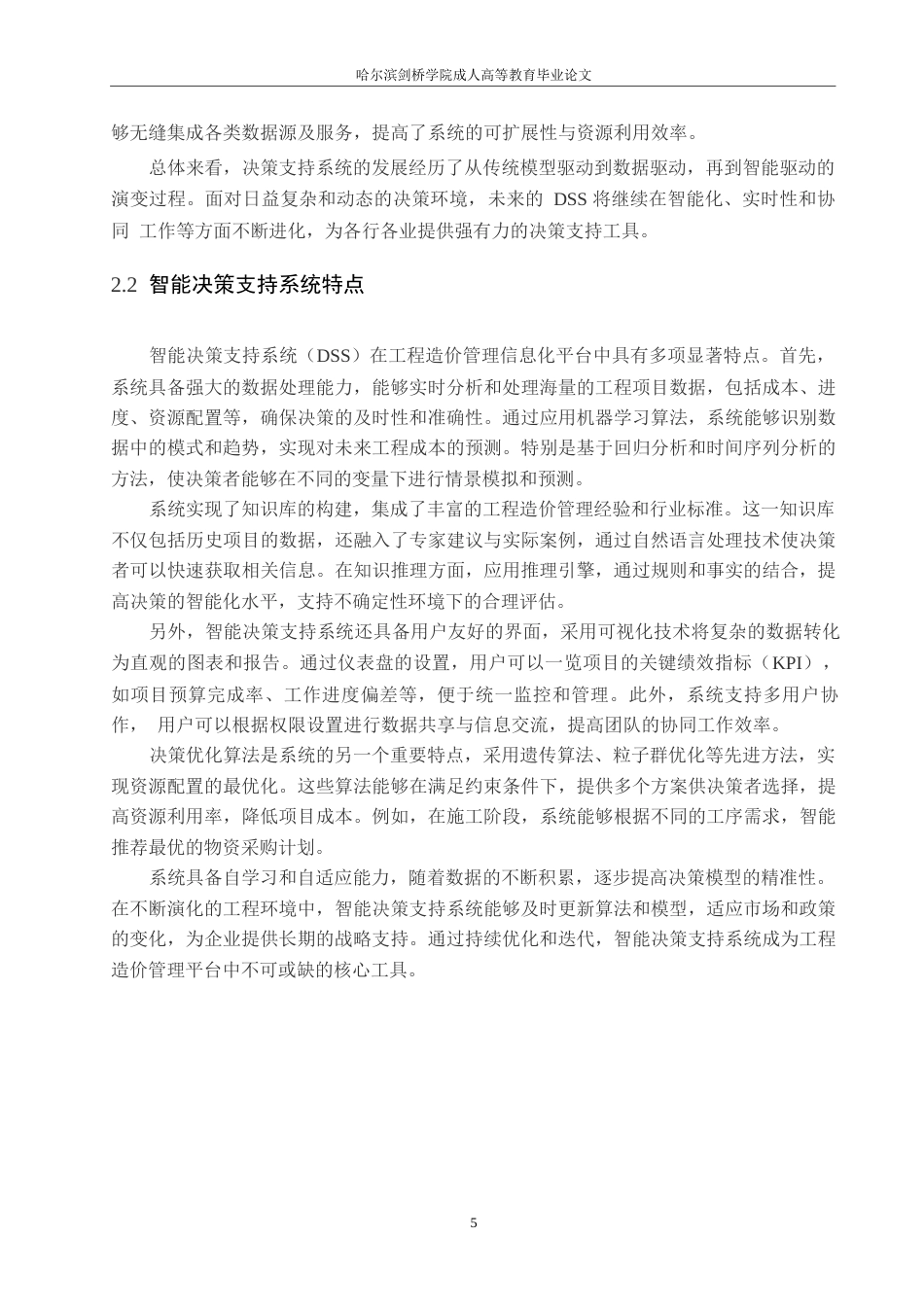 25年WP关键词：工程造价管理；智能决策支持系统；信息化平台；人工智能；系统优化-约12624字符.docx_第7页