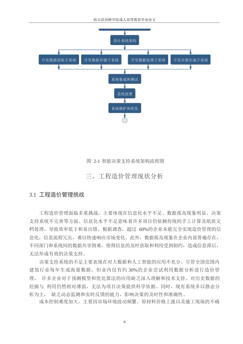 25年WP关键词：工程造价管理；智能决策支持系统；信息化平台；人工智能；系统优化-约12624字符.docx_第8页