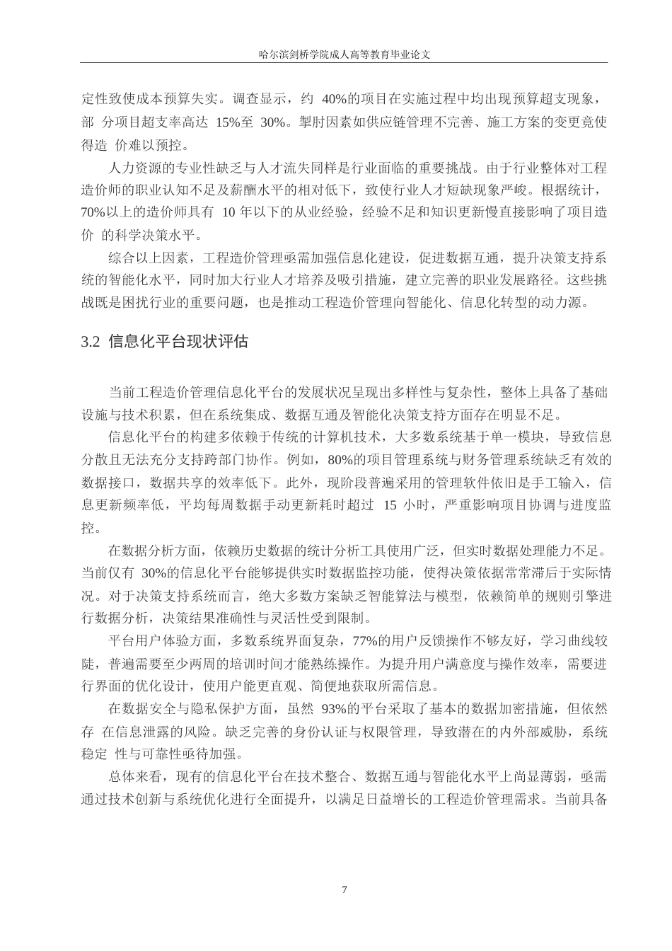 25年WP关键词：工程造价管理；智能决策支持系统；信息化平台；人工智能；系统优化-约12624字符.docx_第9页