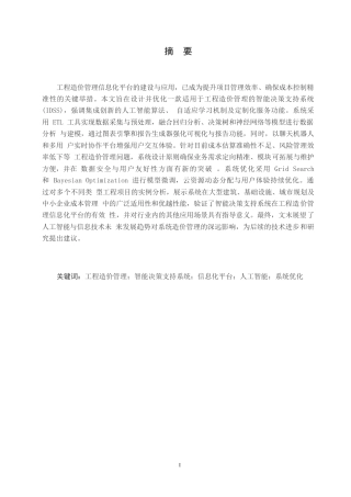 25年WP关键词：工程造价管理；智能决策支持系统；信息化平台；人工智能；系统优化-约12624字符.docx