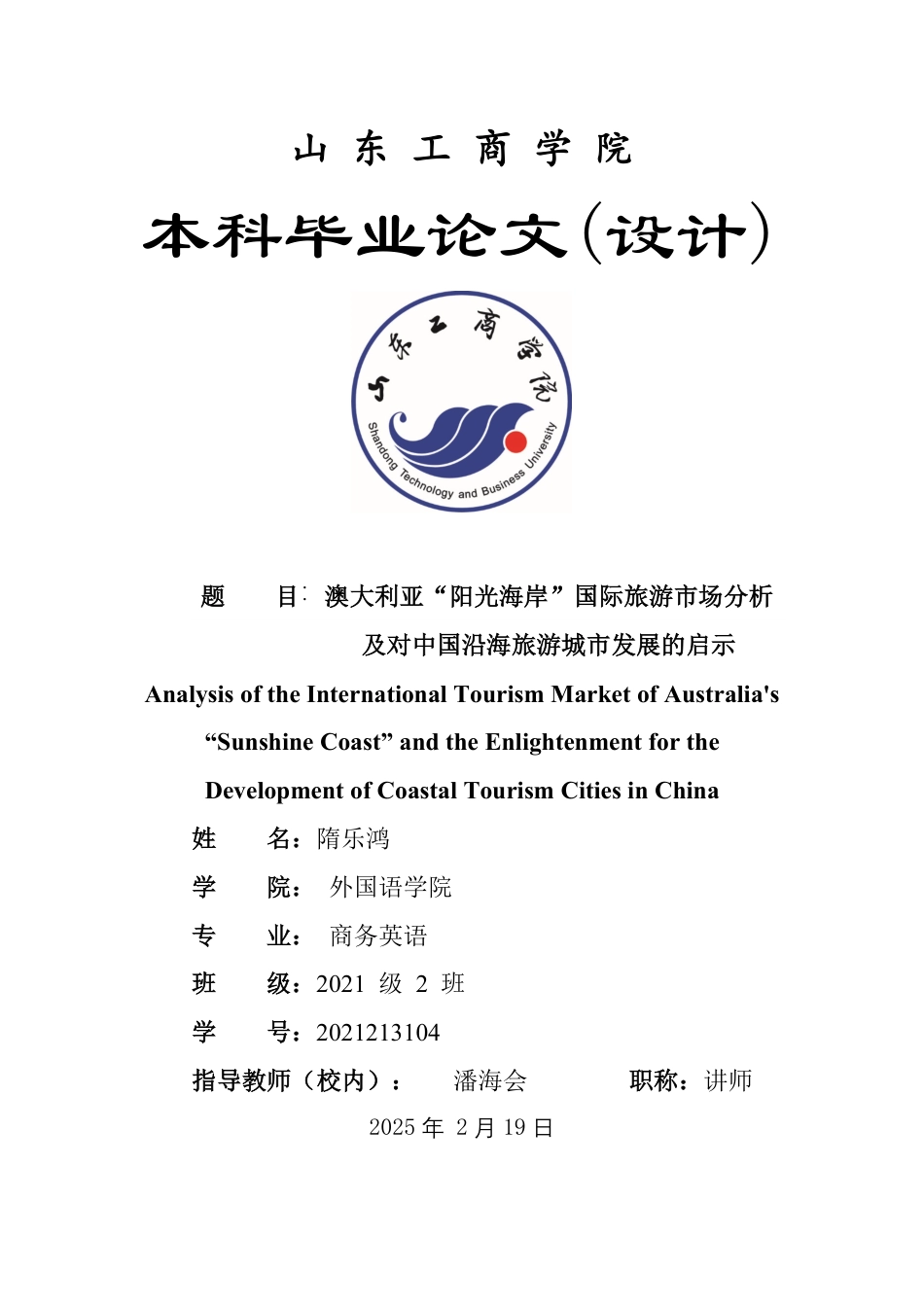 25年WP商务英语 澳大利亚“阳光海岸”国际旅游市场分析及对中国沿海旅游城市发展的启示1.32-AI15.31-约45363字符.pdf_第1页