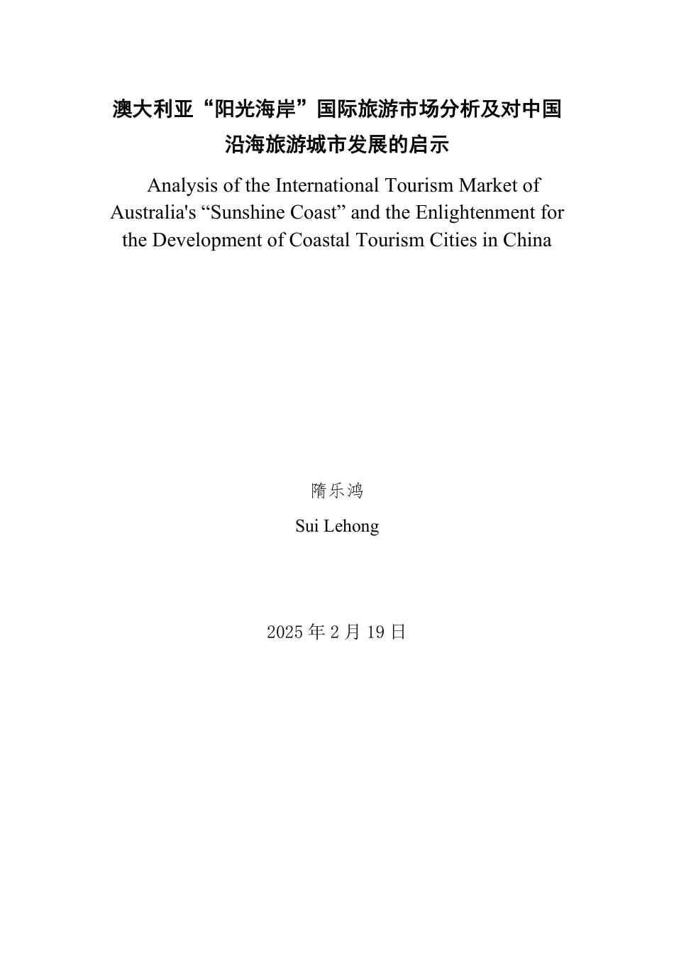 25年WP商务英语 澳大利亚“阳光海岸”国际旅游市场分析及对中国沿海旅游城市发展的启示1.32-AI15.31-约45363字符.pdf_第2页