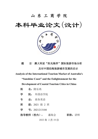 25年WP商务英语 澳大利亚“阳光海岸”国际旅游市场分析及对中国沿海旅游城市发展的启示1.32-AI15.31-约45363字符.pdf
