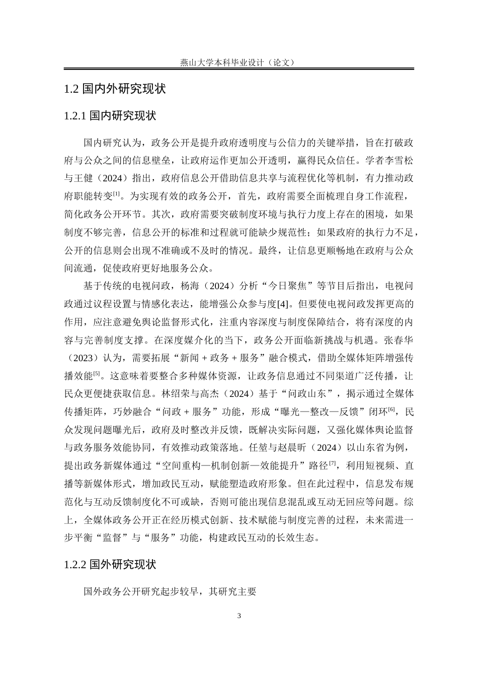 25年WP行政管理 基于“问政山东”的全媒体政务公开问题及对策研究6.02-AI10.63-约31970字符.doc_第10页