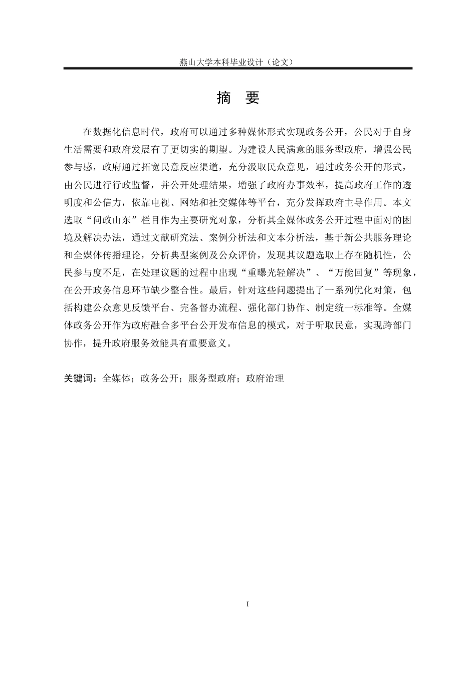 25年WP行政管理 基于“问政山东”的全媒体政务公开问题及对策研究6.02-AI10.63-约31970字符.doc_第4页