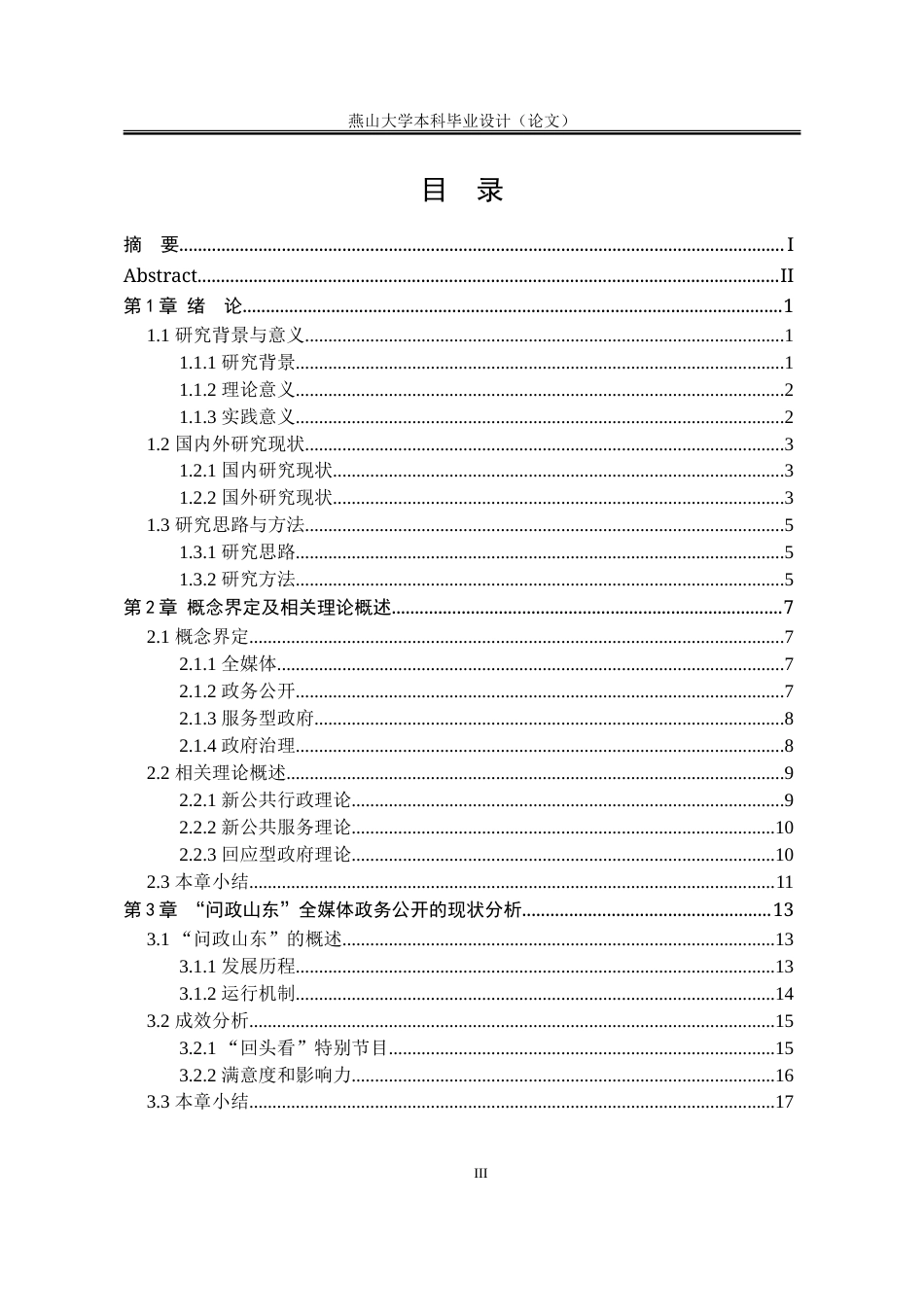 25年WP行政管理 基于“问政山东”的全媒体政务公开问题及对策研究6.02-AI10.63-约31970字符.doc_第6页