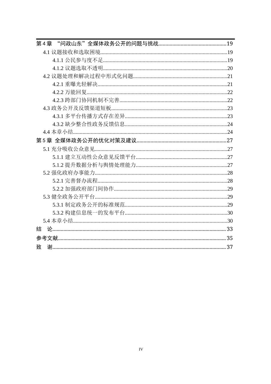 25年WP行政管理 基于“问政山东”的全媒体政务公开问题及对策研究6.02-AI10.63-约31970字符.doc_第7页