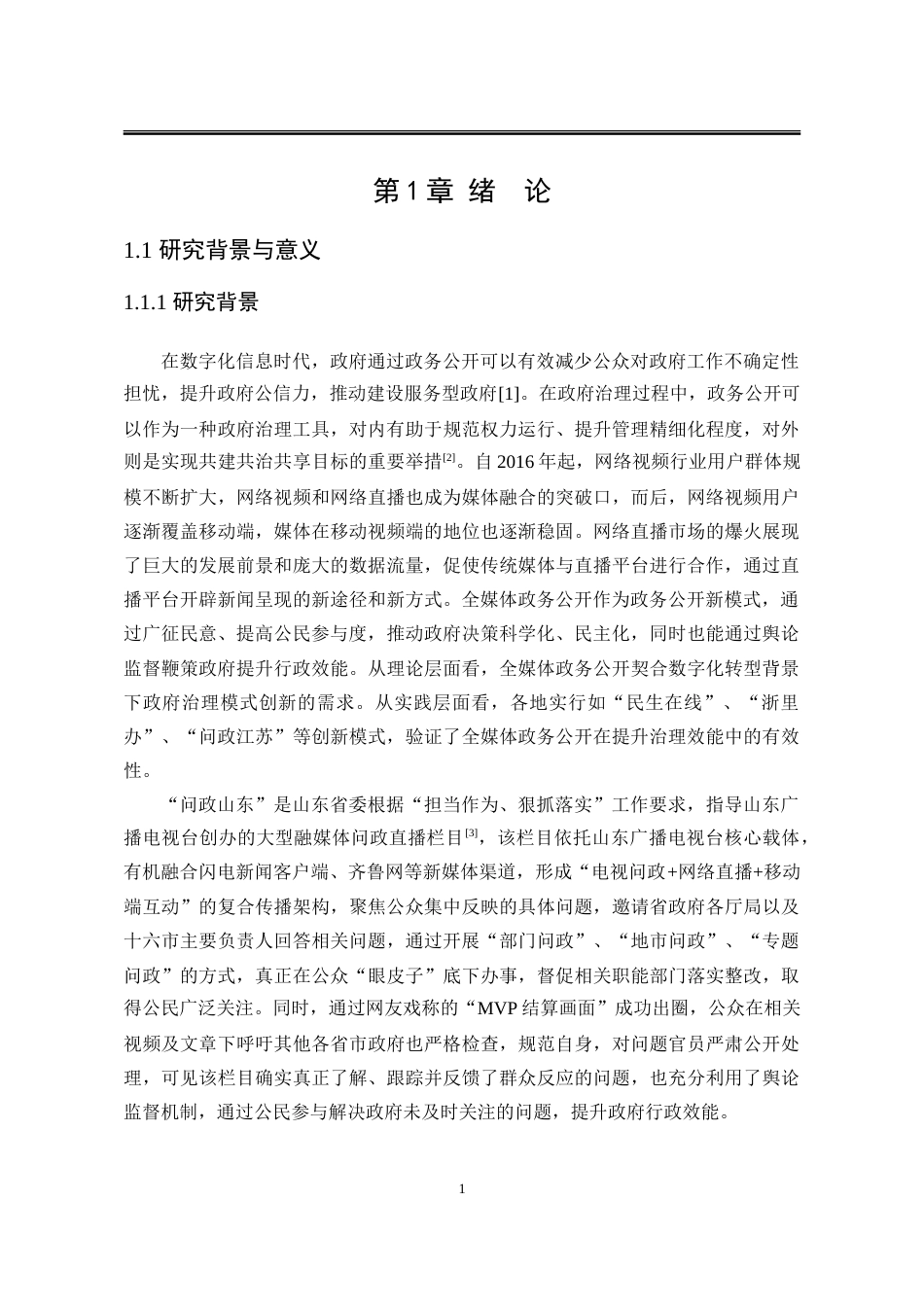 25年WP行政管理 基于“问政山东”的全媒体政务公开问题及对策研究6.02-AI10.63-约31970字符.doc_第8页