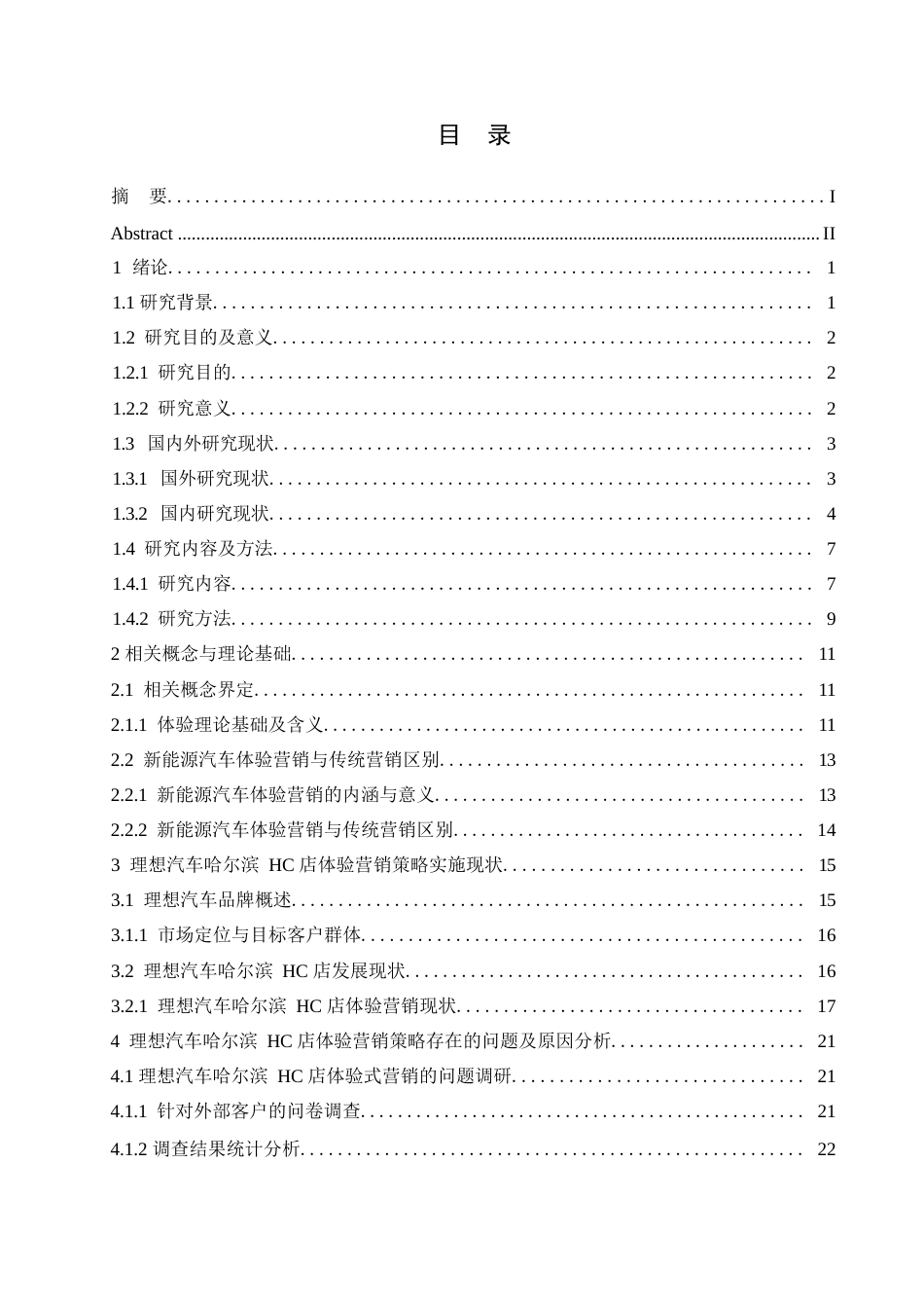 25年WP汽车服务工程-理想汽车哈尔滨HC店体验营销策略研究-16.710-28800.docx_第2页