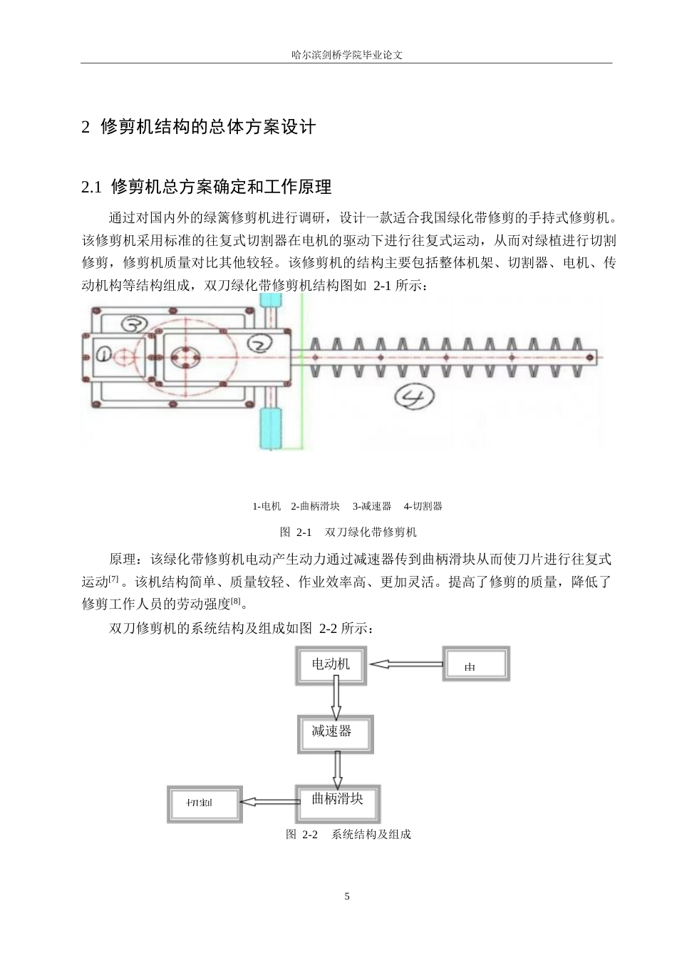 25年WP机械设计制造及其自动化-双刀绿化带修剪机结构设计-21.730-10550.docx_第9页