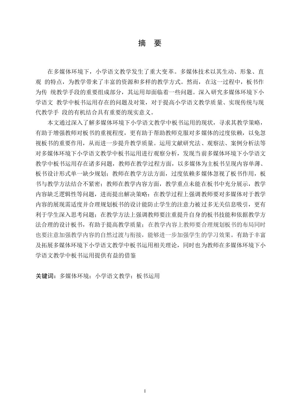 25年WP小学教育-多媒体环境下小学语文教学中板书运用存在的问题及对策-0-12892.docx_第1页