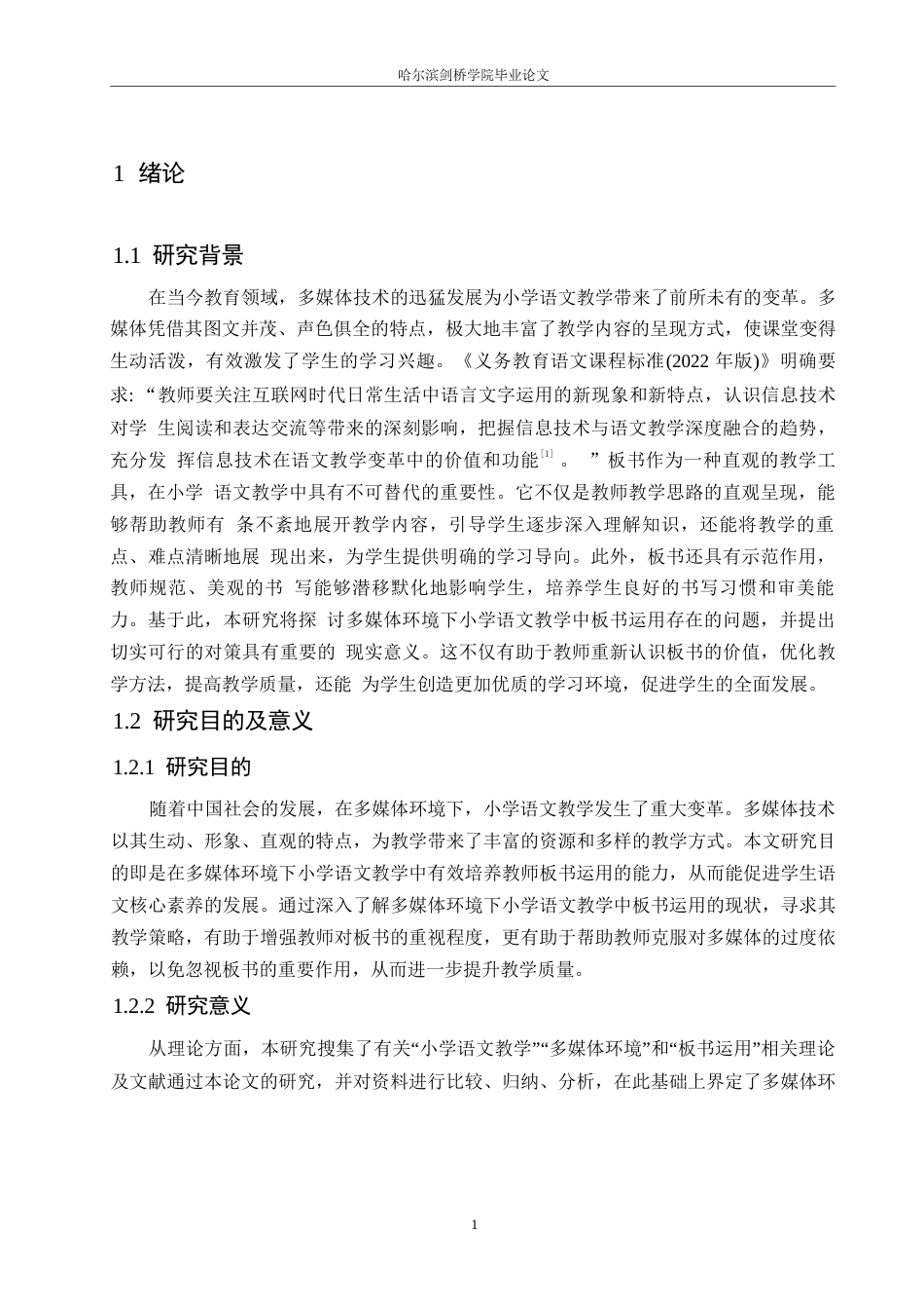 25年WP小学教育-多媒体环境下小学语文教学中板书运用存在的问题及对策-0-12892.docx_第6页