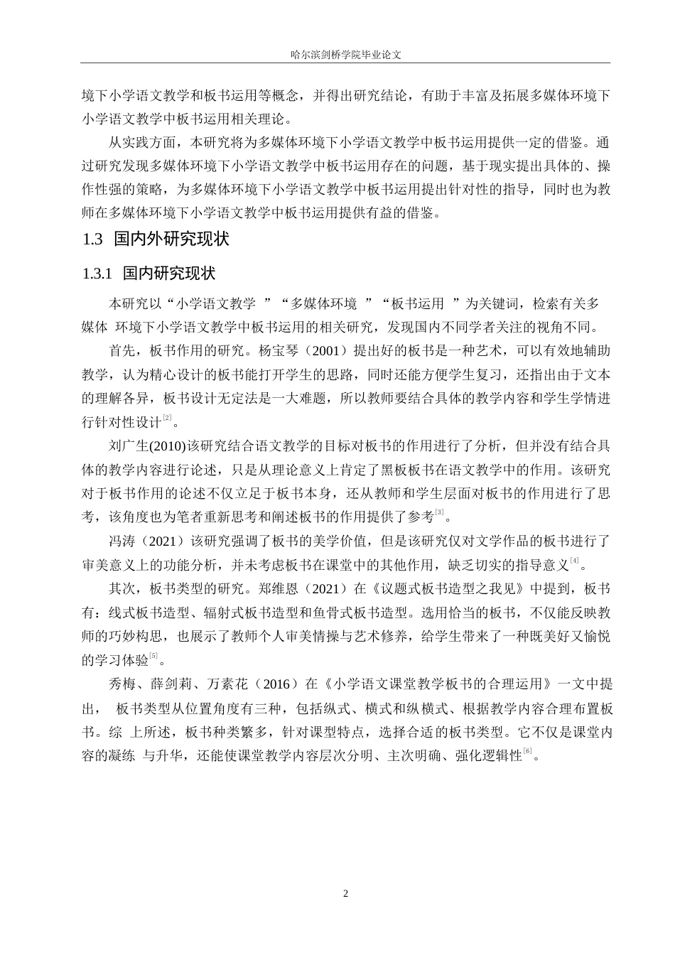 25年WP小学教育-多媒体环境下小学语文教学中板书运用存在的问题及对策-0-12892.docx_第7页