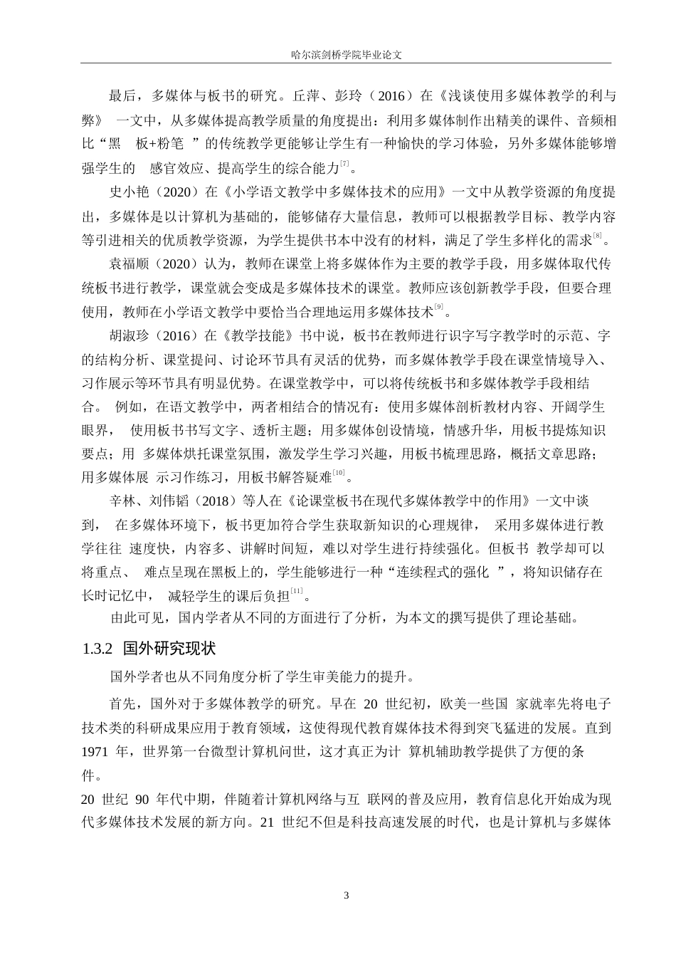 25年WP小学教育-多媒体环境下小学语文教学中板书运用存在的问题及对策-0-12892.docx_第8页