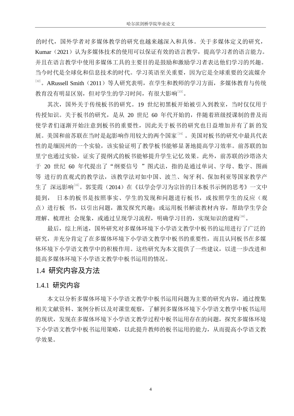 25年WP小学教育-多媒体环境下小学语文教学中板书运用存在的问题及对策-0-12892.docx_第9页