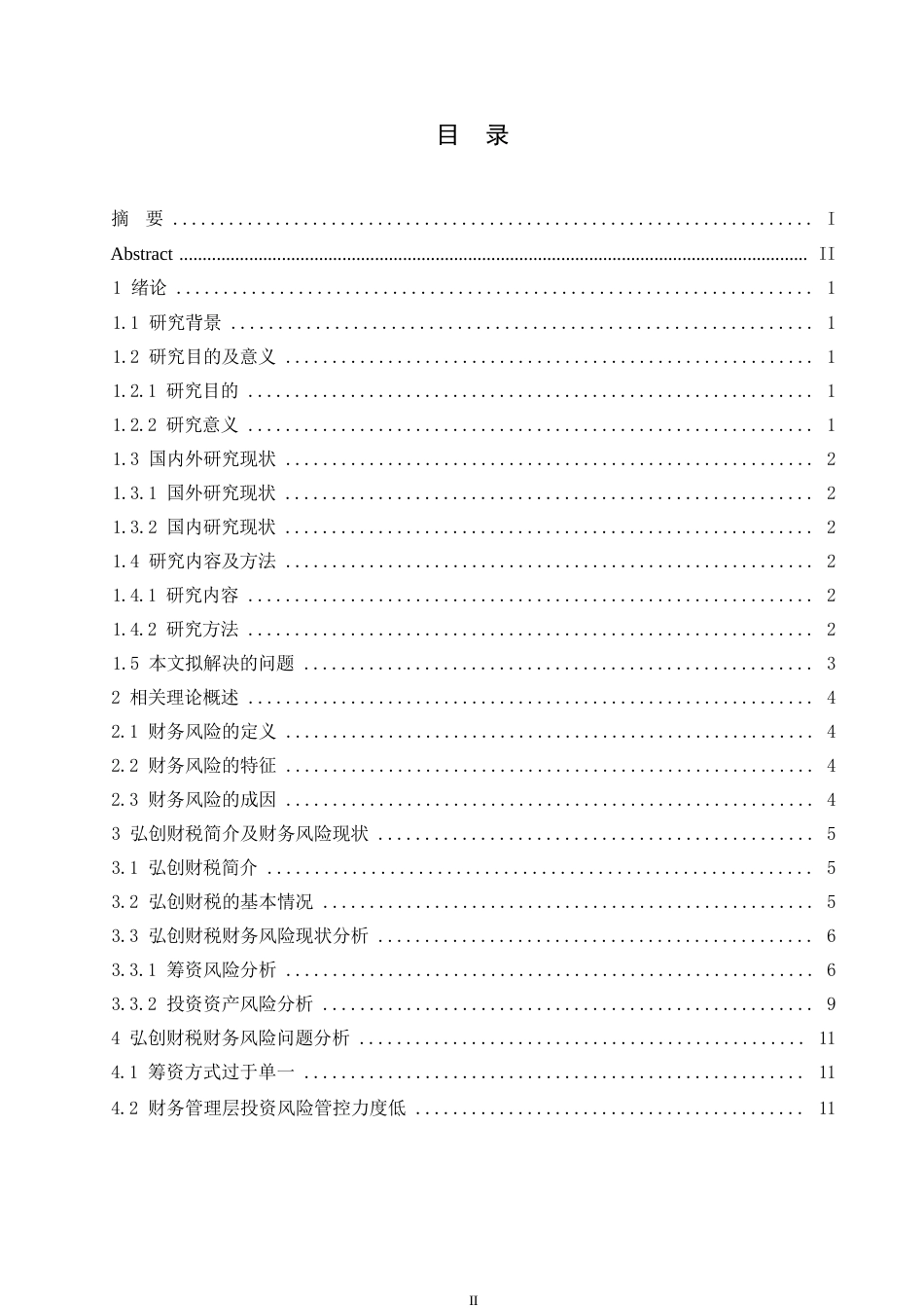 25年WP弘创财税咨询有限公司财务风险与防范策略分析0-约10755字符.docx_第3页