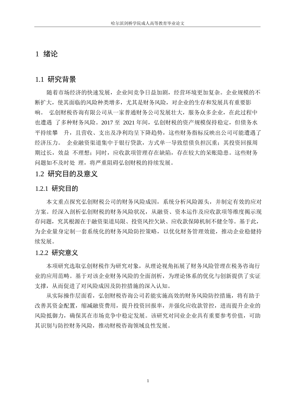 25年WP弘创财税咨询有限公司财务风险与防范策略分析0-约10755字符.docx_第5页