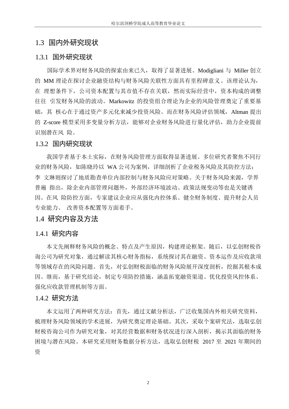 25年WP弘创财税咨询有限公司财务风险与防范策略分析0-约10755字符.docx_第6页