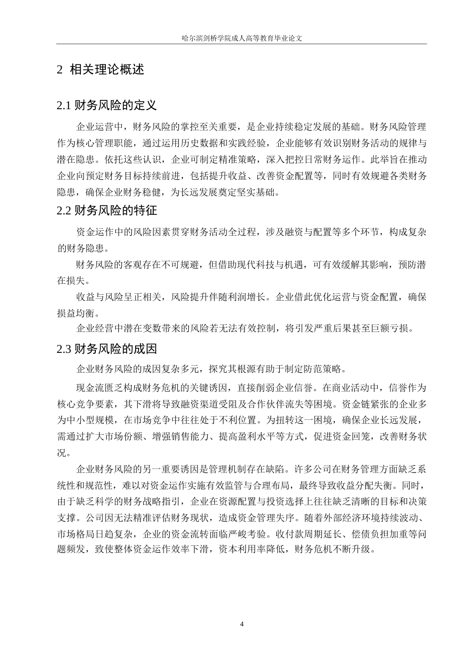 25年WP弘创财税咨询有限公司财务风险与防范策略分析0-约10755字符.docx_第8页