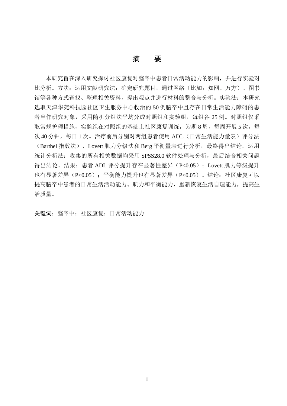 25年WP康复治疗学-社区康复对脑卒中患者日常活动能力的疗效分析-查重9.4AI0-9347.docx_第1页