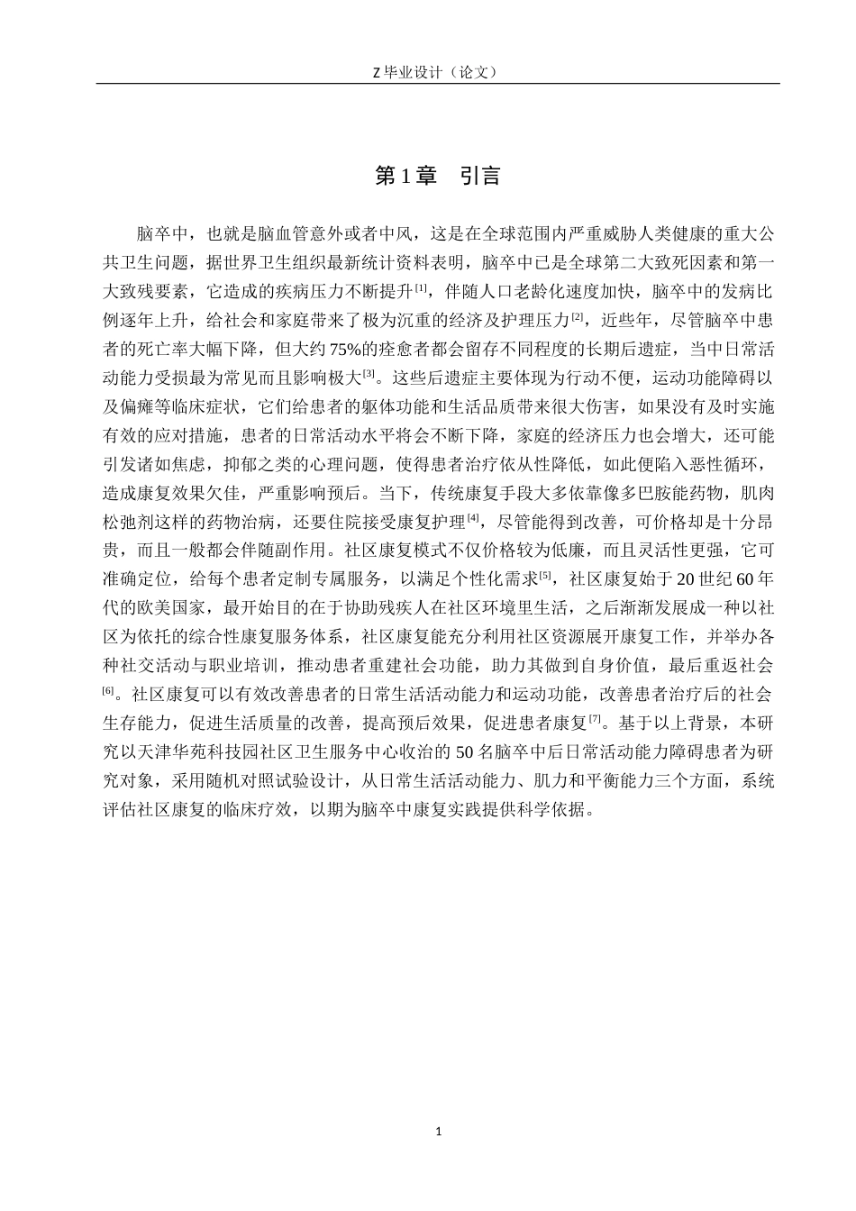 25年WP康复治疗学-社区康复对脑卒中患者日常活动能力的疗效分析-查重9.4AI0-9347.docx_第4页