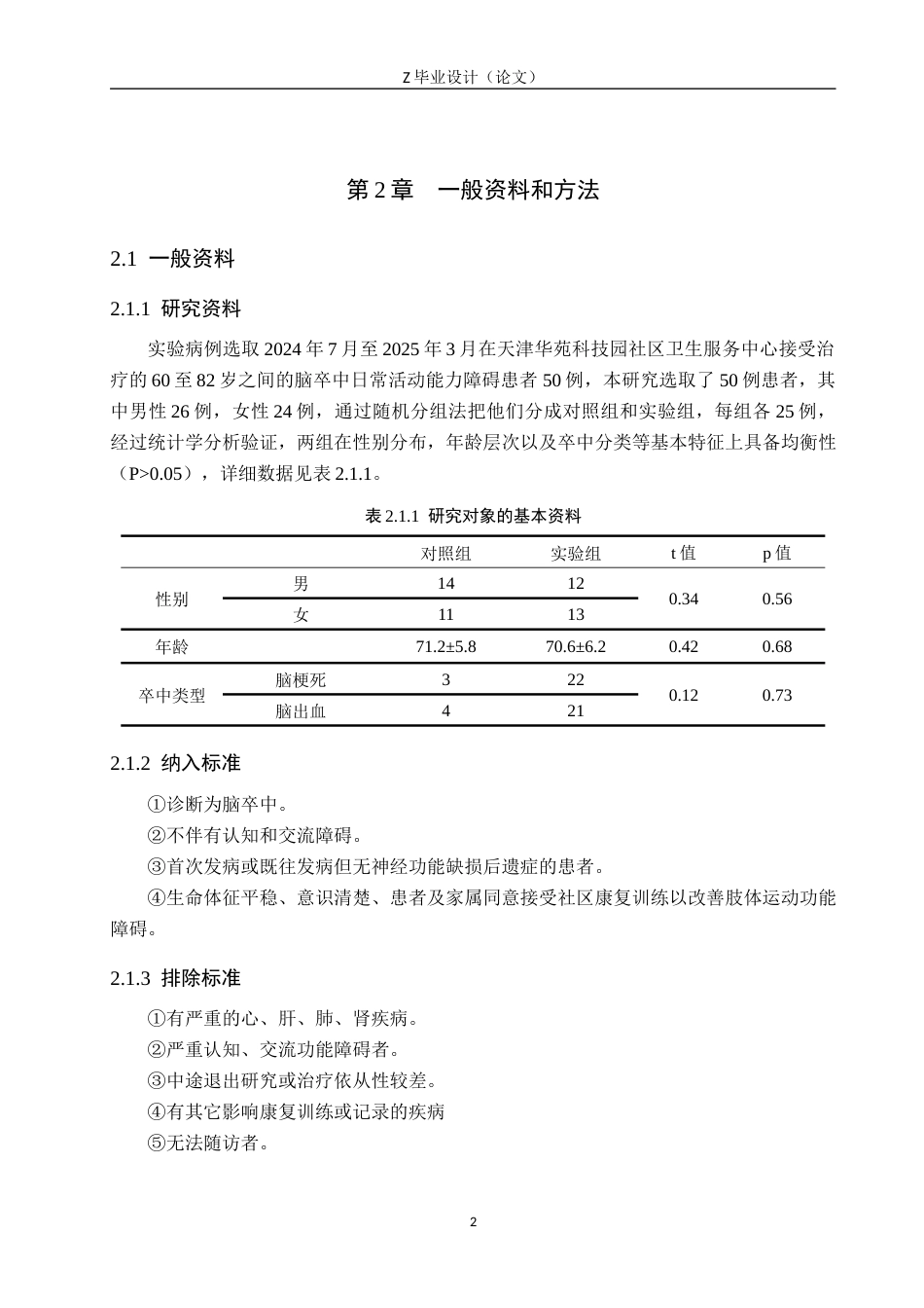 25年WP康复治疗学-社区康复对脑卒中患者日常活动能力的疗效分析-查重9.4AI0-9347.docx_第5页