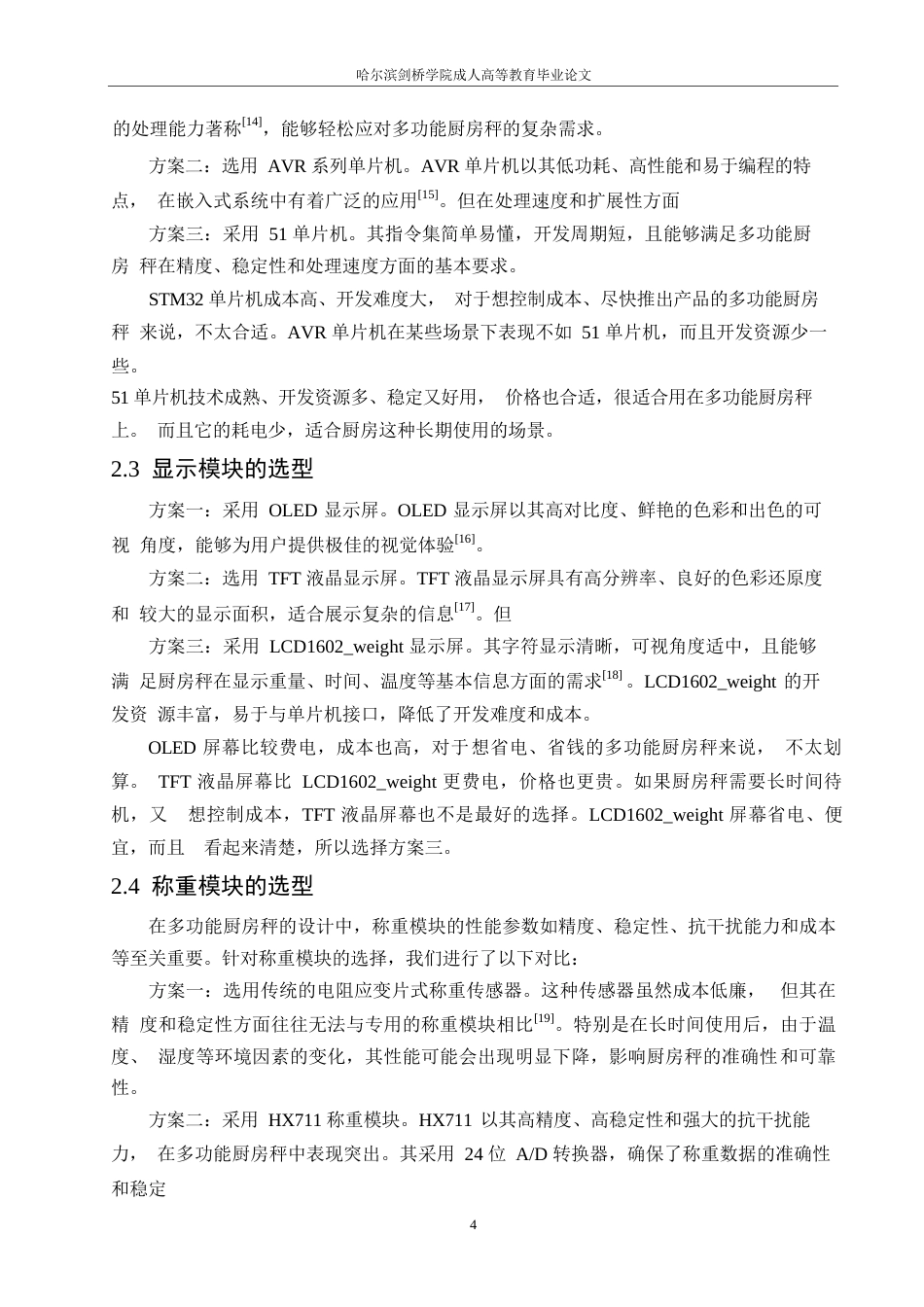 25年WP电气工程及其自动化-基于单片机的多功能厨房秤设计-14.630-12620.docx_第8页