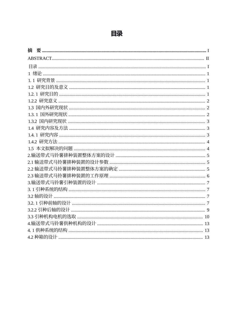 25年WP机械设计制造及其自动化-输送带式马铃薯排种装置设计-14.790-11833.docx_第2页