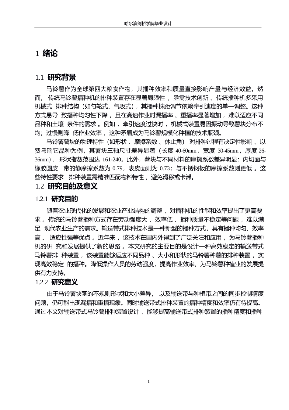 25年WP机械设计制造及其自动化-输送带式马铃薯排种装置设计-14.790-11833.docx_第4页