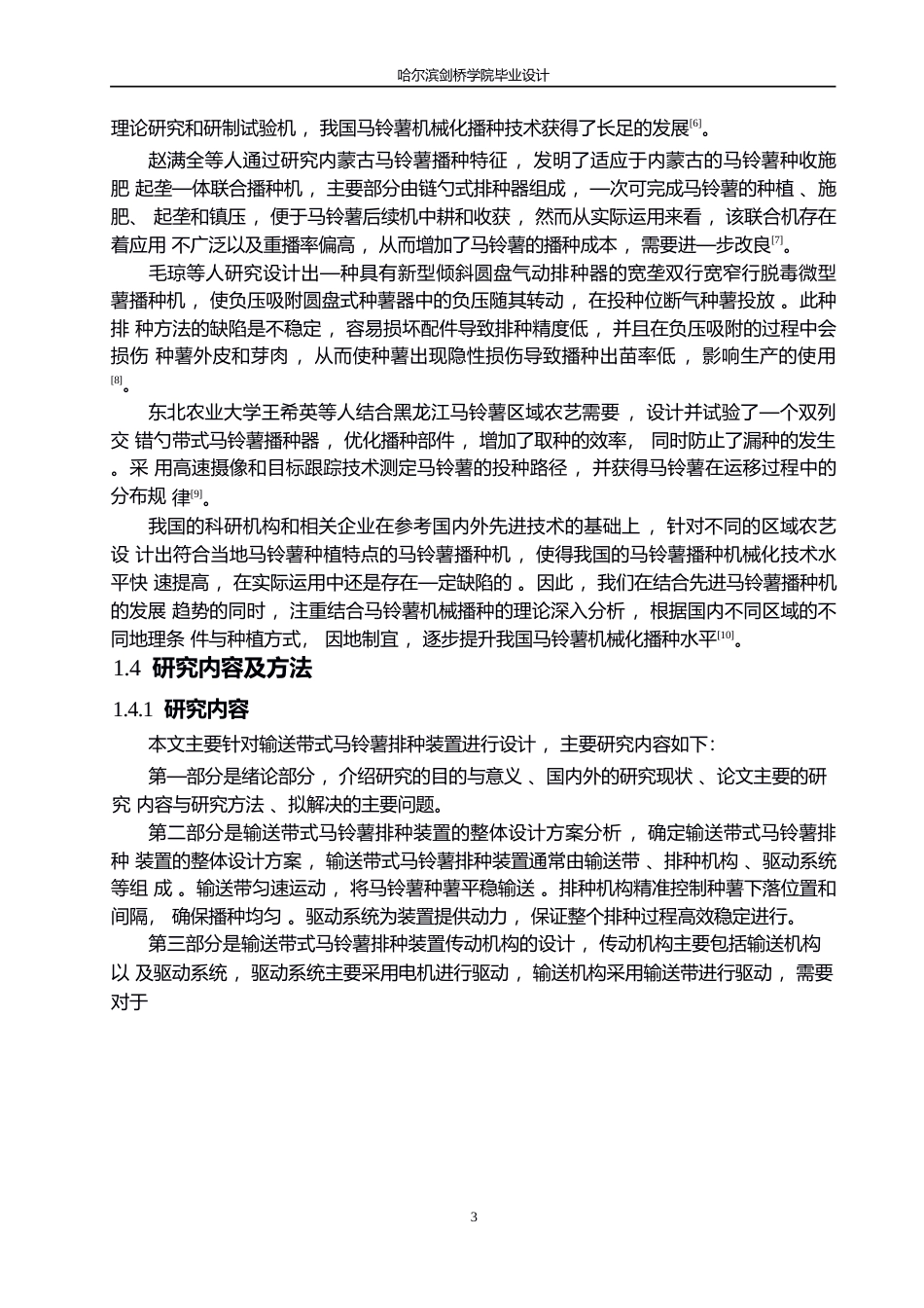 25年WP机械设计制造及其自动化-输送带式马铃薯排种装置设计-14.790-11833.docx_第6页