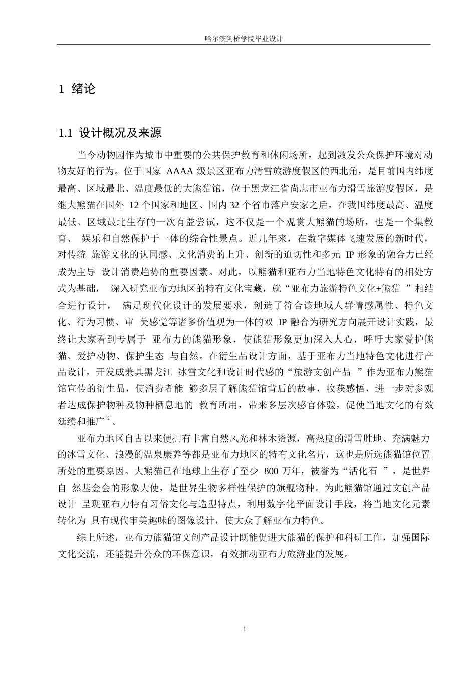 25年WP视觉传达设计-亚布力熊猫馆文创产品设计-21.520-9273.docx_第3页