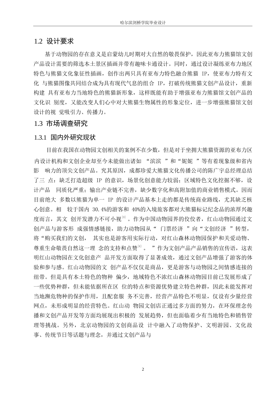 25年WP视觉传达设计-亚布力熊猫馆文创产品设计-21.520-9273.docx_第4页