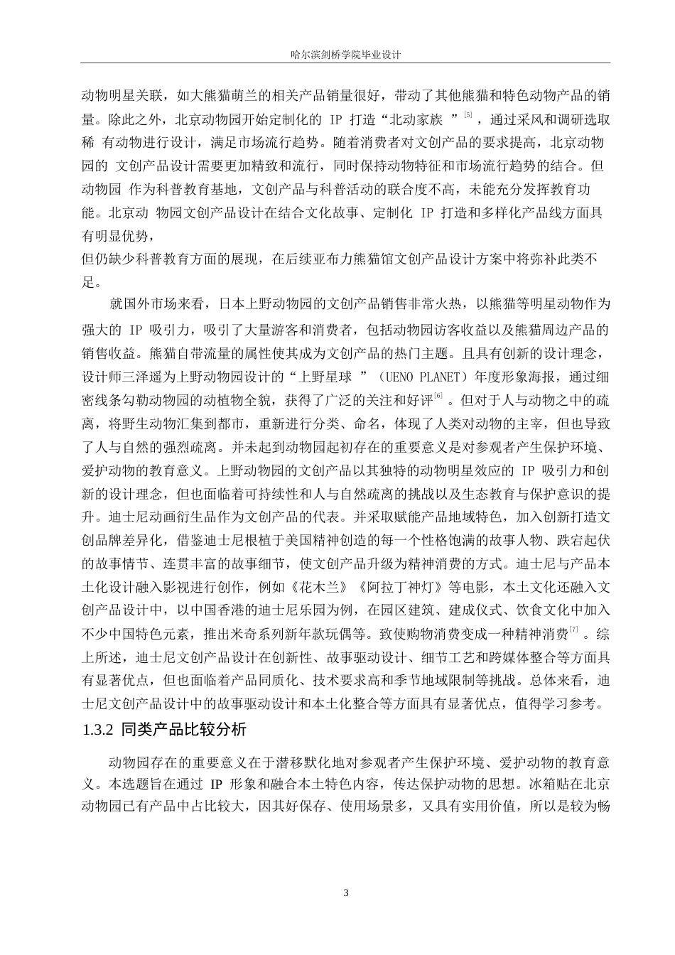 25年WP视觉传达设计-亚布力熊猫馆文创产品设计-21.520-9273.docx_第5页