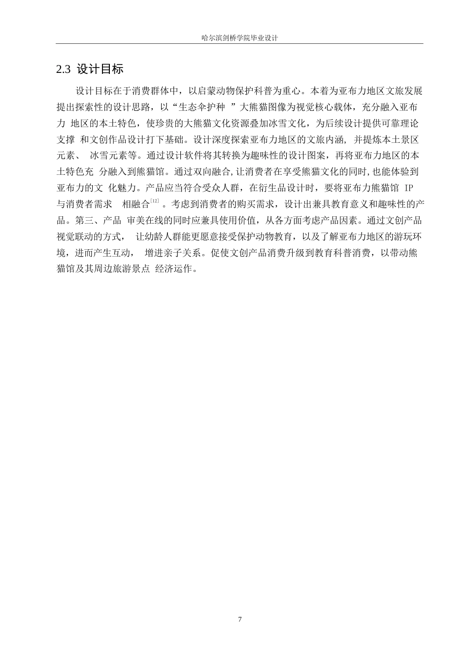 25年WP视觉传达设计-亚布力熊猫馆文创产品设计-21.520-9273.docx_第9页