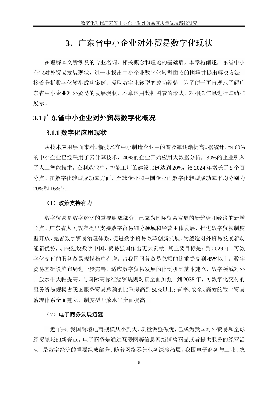 25年WP国际经济与贸易-数字化时代广东省中小企业对外贸易高质量发展路径研究26.680-20980.doc_第10页