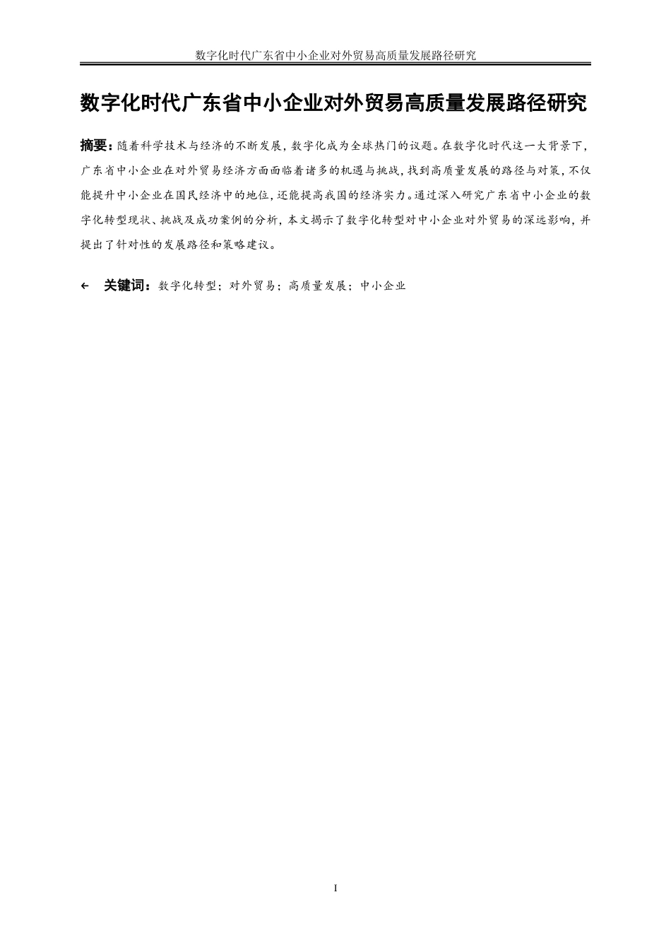 25年WP国际经济与贸易-数字化时代广东省中小企业对外贸易高质量发展路径研究26.680-20980.doc_第2页