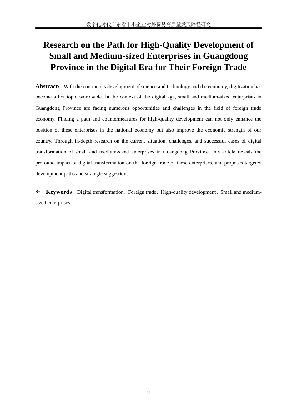 25年WP国际经济与贸易-数字化时代广东省中小企业对外贸易高质量发展路径研究26.680-20980.doc_第3页