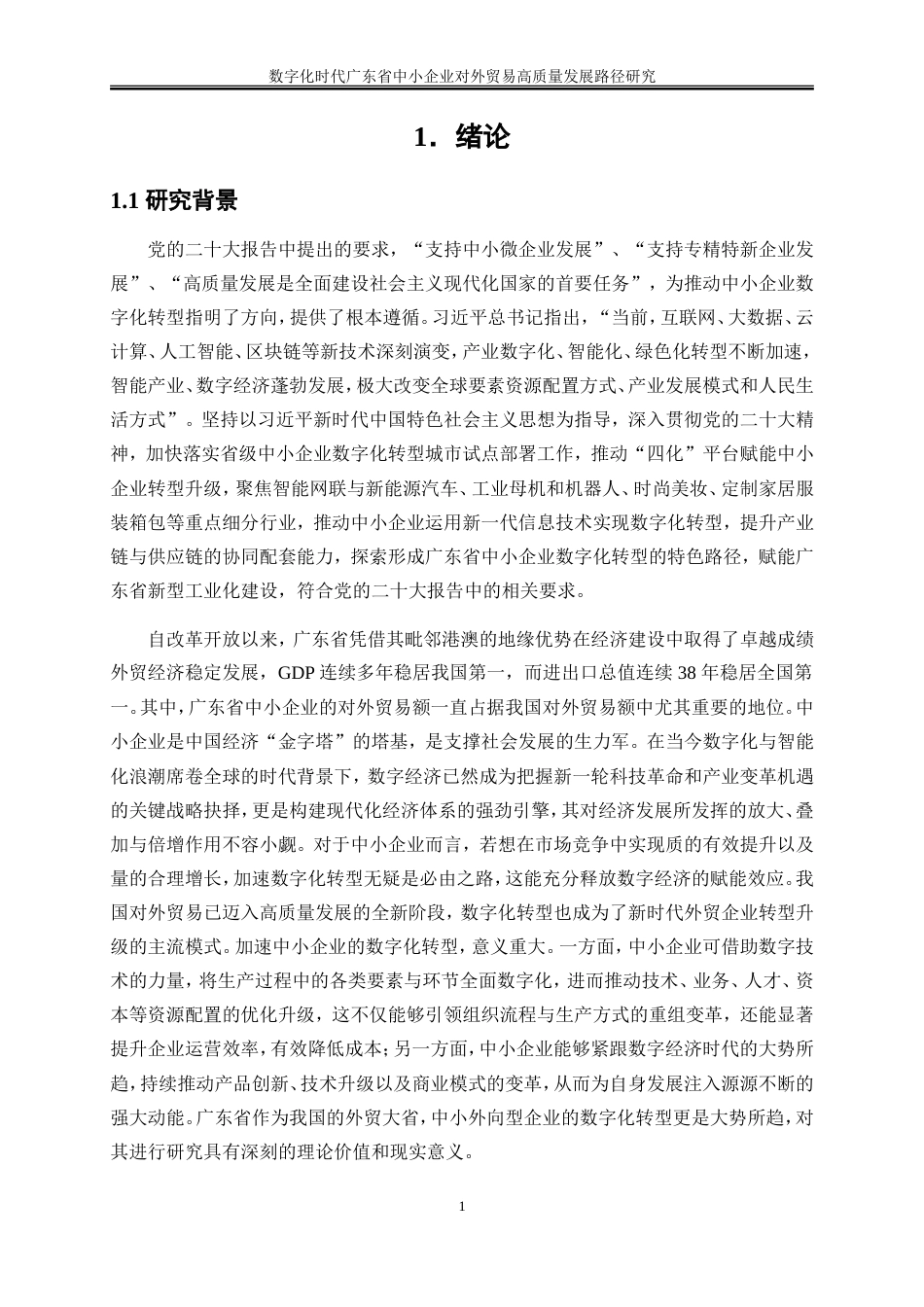 25年WP国际经济与贸易-数字化时代广东省中小企业对外贸易高质量发展路径研究26.680-20980.doc_第4页